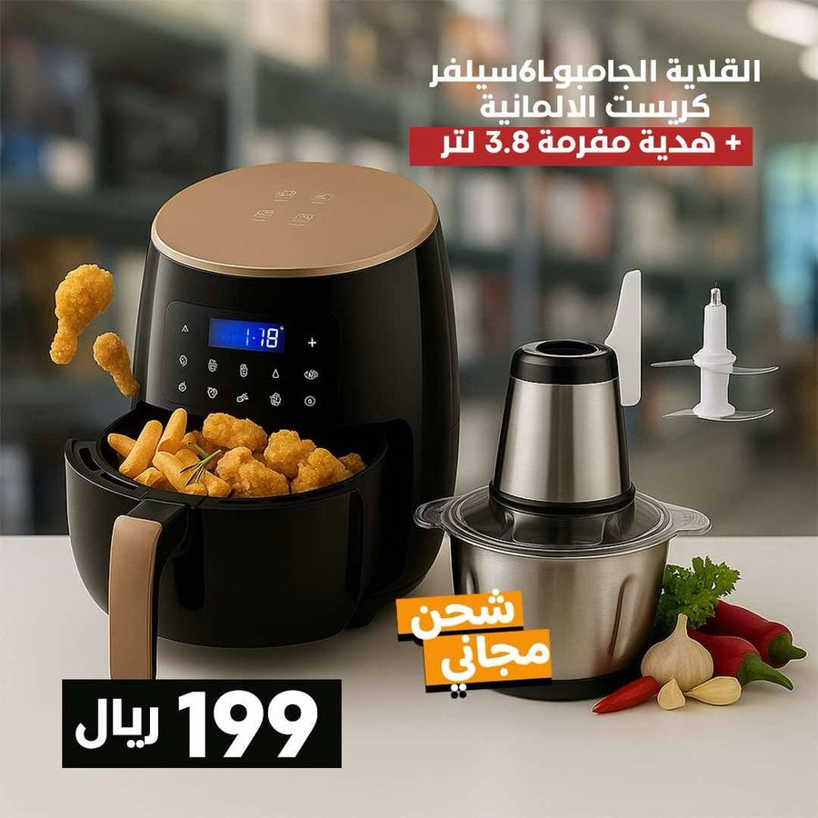 قلاية سيلفر كريست سعة 6 لتر + مفرمة لحوم 3 لتر هدية