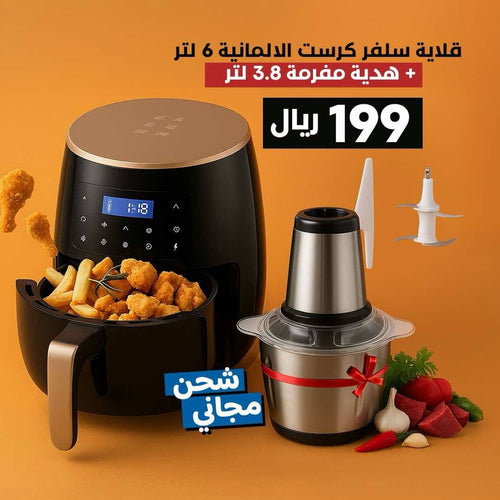 قلاية سيلفر كريست سعة 6 لتر + مفرمة لحوم 3 لتر هدية
