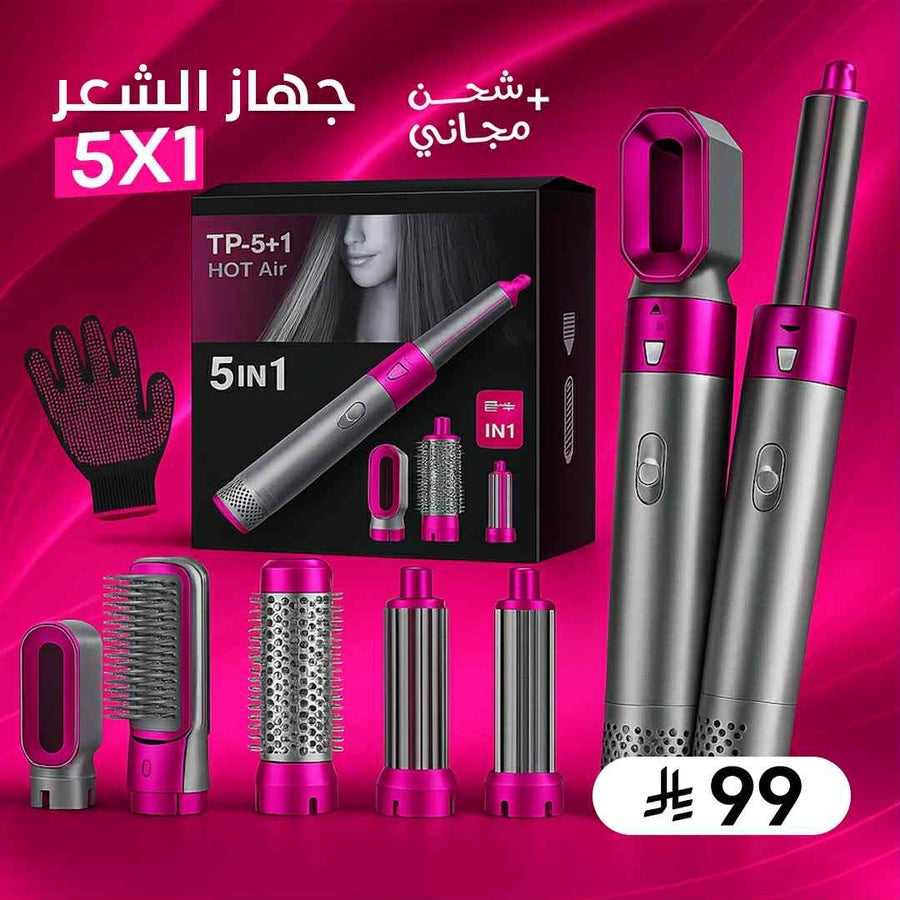 مجفف الشعر الاصلي 5 في 1 بقوة 1000 واط