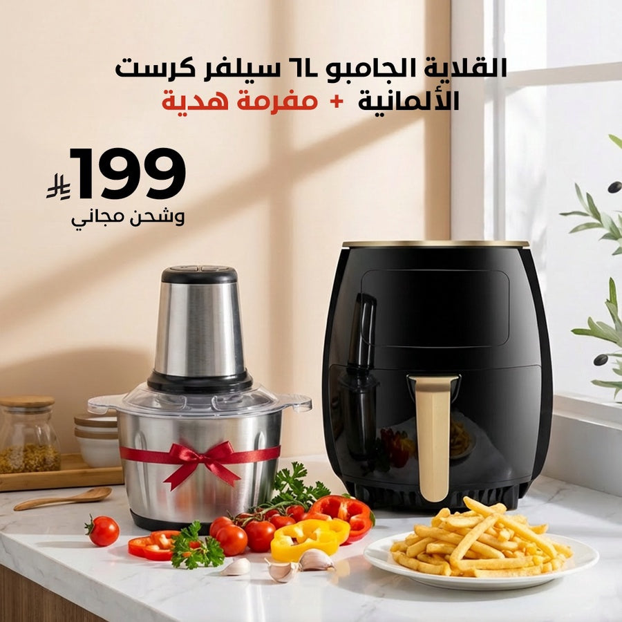 قلاية سيلفر كريست سعة 6 لتر + مفرمة لحوم 3 لتر هدية
