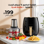 قلاية سيلفر كريست سعة 6 لتر + مفرمة لحوم 3 لتر هدية